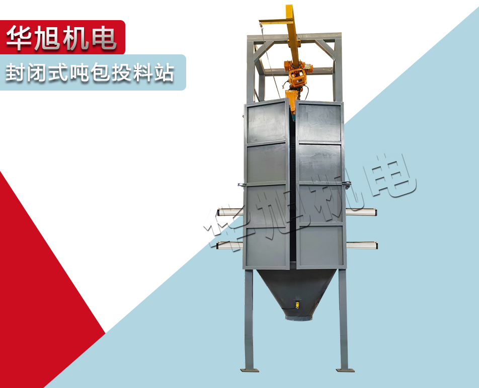 密閉式噸袋拆包機(jī)