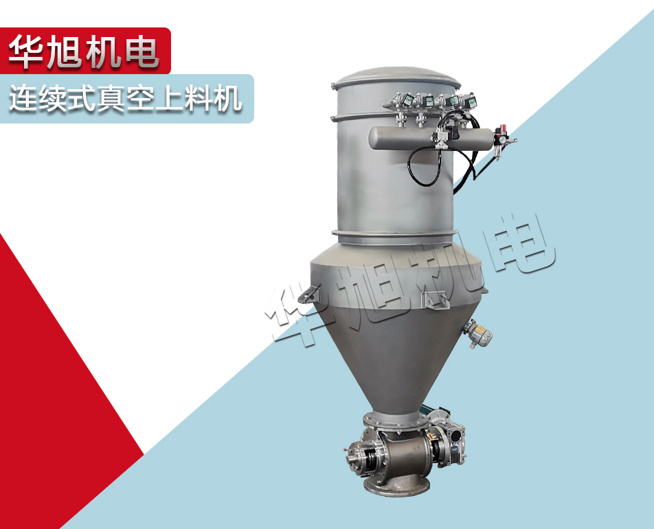 大肚連續(xù)式真空上料機